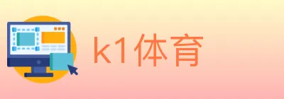 k1体育 Logo